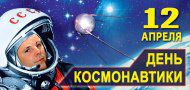 12 апреля. Международный День Космонавтики
