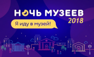 Ночь музеев 2018 в Челябинске