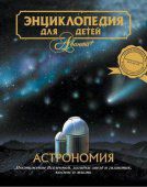 Энциклопедия для детей. Том 8, «Астрономия»