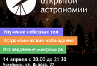 День открытой астрономии в Челябинске