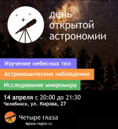 День открытой астрономии в Челябинске
