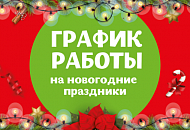 График работы в новогодние праздники 2019 Челябинск