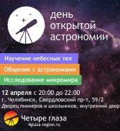 День открытой астрономии 2019 Челябинск