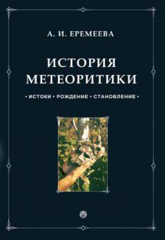 Книга «История метеоритики», Еремеева А.И.